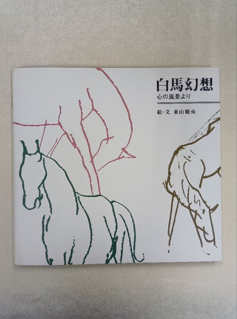 【希少】東山魁夷の足跡を訪ねて【全五巻】※表面スレ、シミ、ヨゴレあり。中は良好。