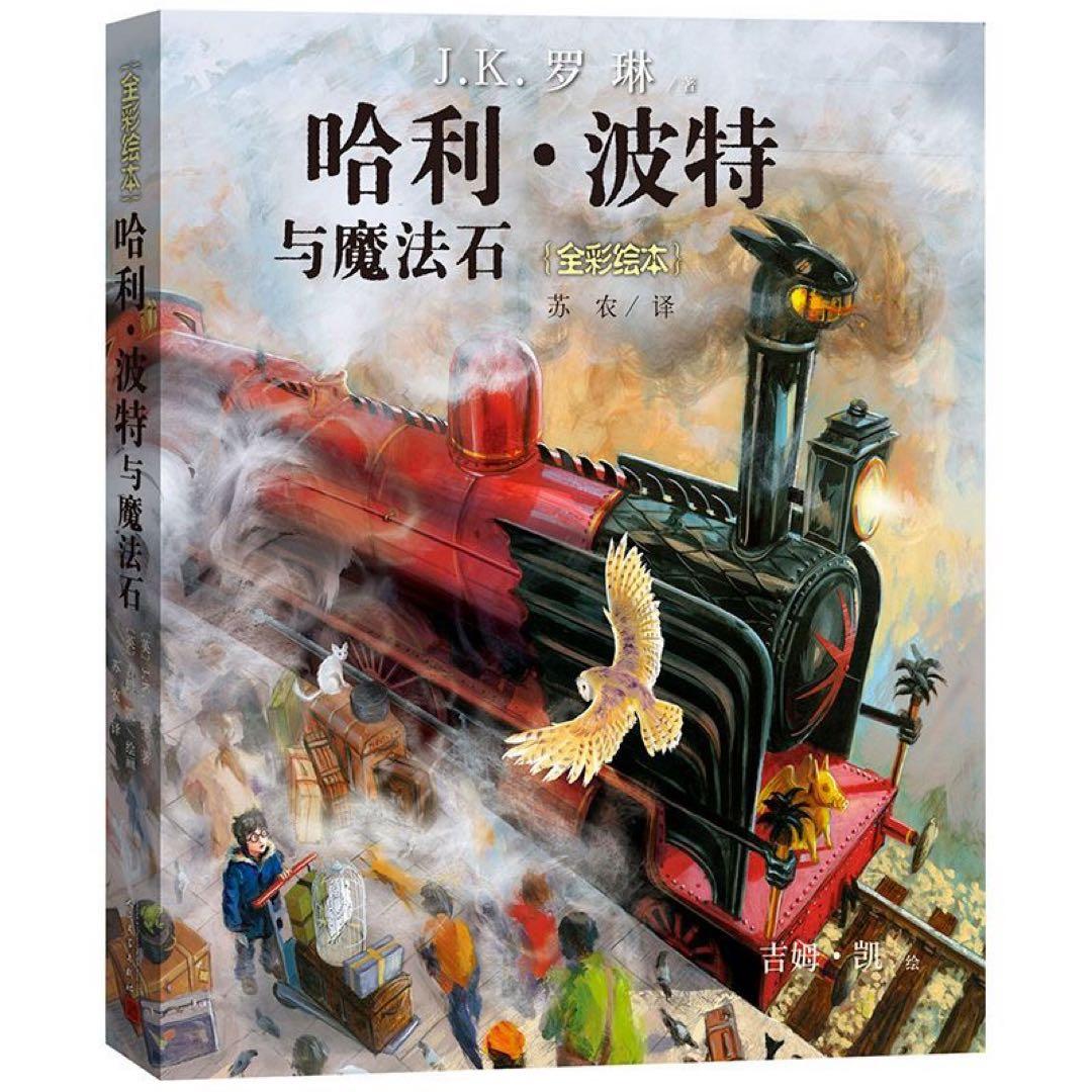 哈利 波特 全彩绘本共3册J K 罗琳著 哈利波特与魔法石 与密室与阿兹卡班囚徒