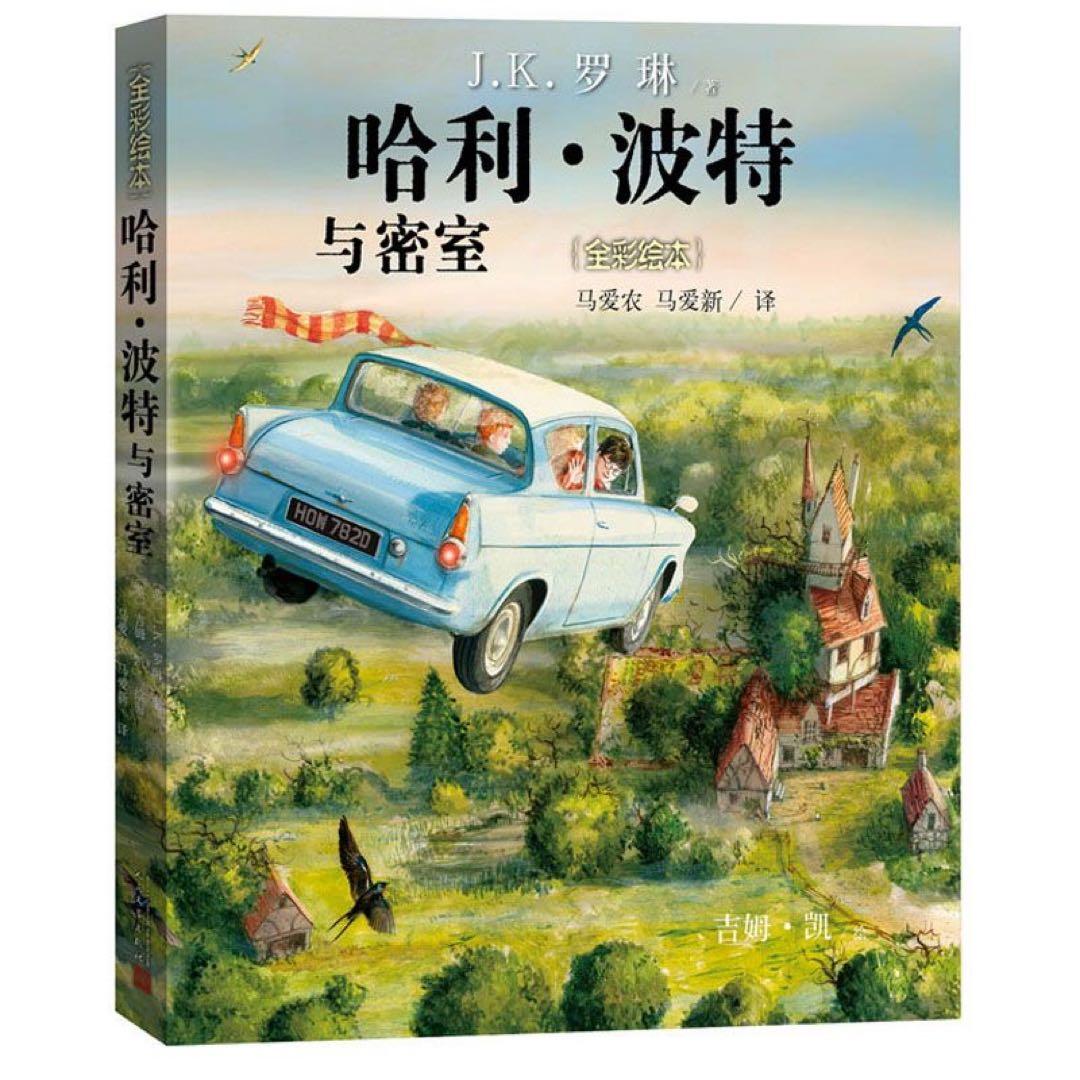 哈利 波特 全彩绘本共3册J K 罗琳著 哈利波特与魔法石 与密室与阿兹卡班囚徒