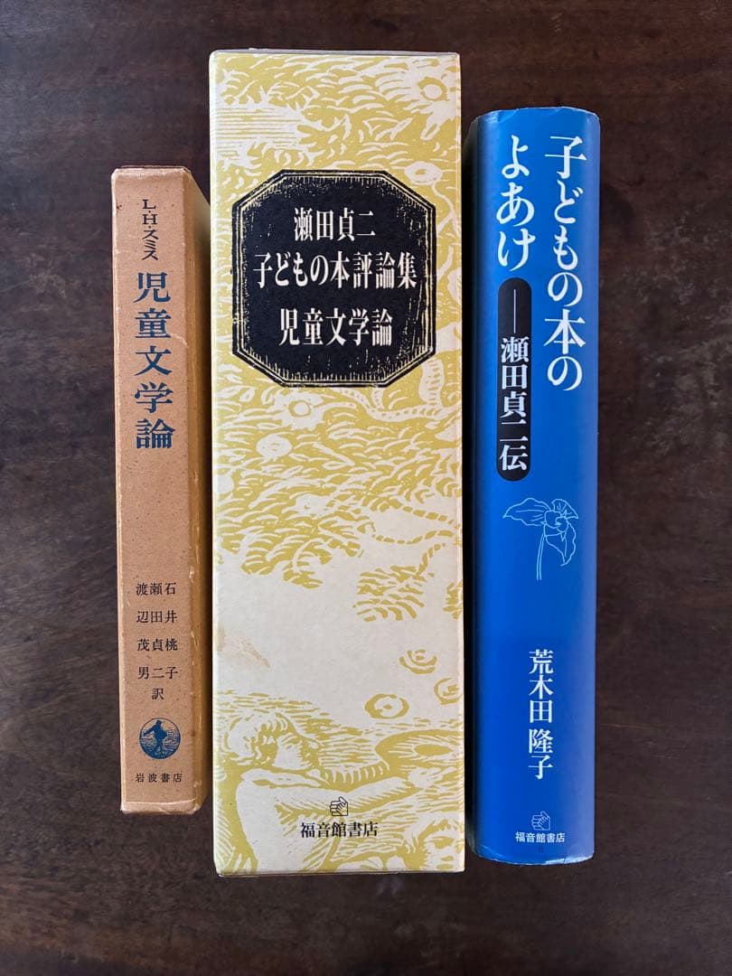 児童文学論・評論集・子どもの本のよあけ
