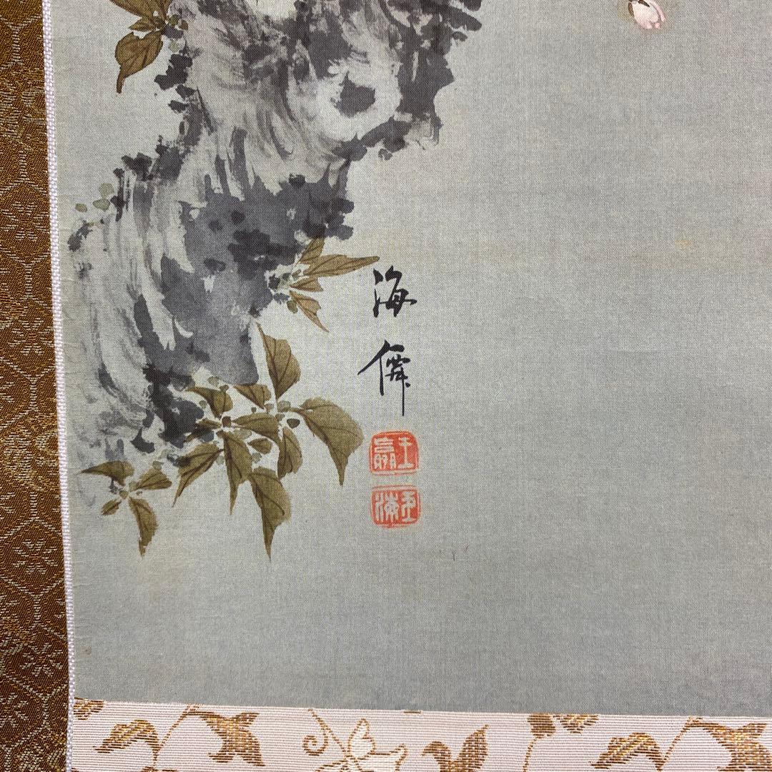 美品 掛け軸 小田海僊筆「桜花小禽図」逸翁美術館公認 縁起物 認定書