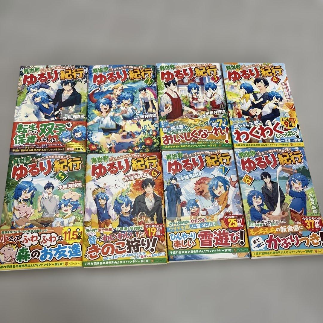 異世界ゆるり紀行 1〜１５巻 ライトノベル　水無月静琉