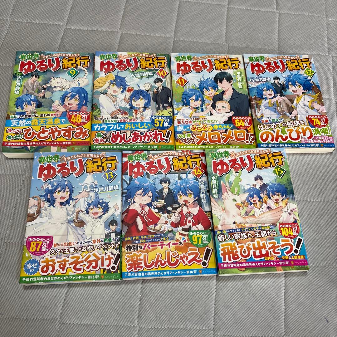 異世界ゆるり紀行 1〜１５巻 ライトノベル　水無月静琉