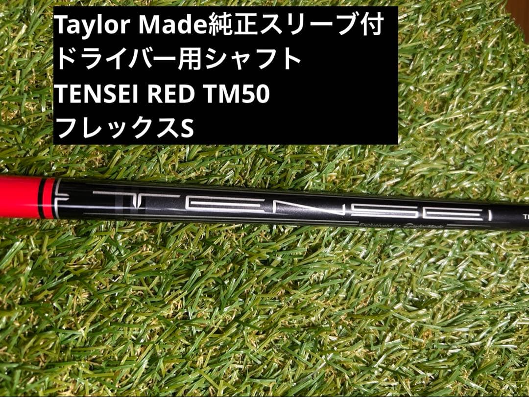 テーラーメイド純正スリーブ付 1Wシャフト　 TENSEI TM50 S