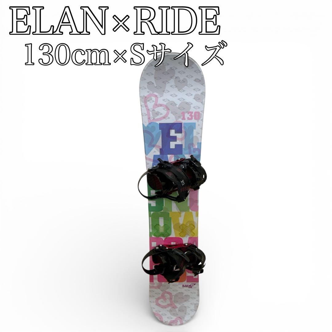 【ELAN×RIDE】初心者向けスノーボードセット　130cm×Sサイズ