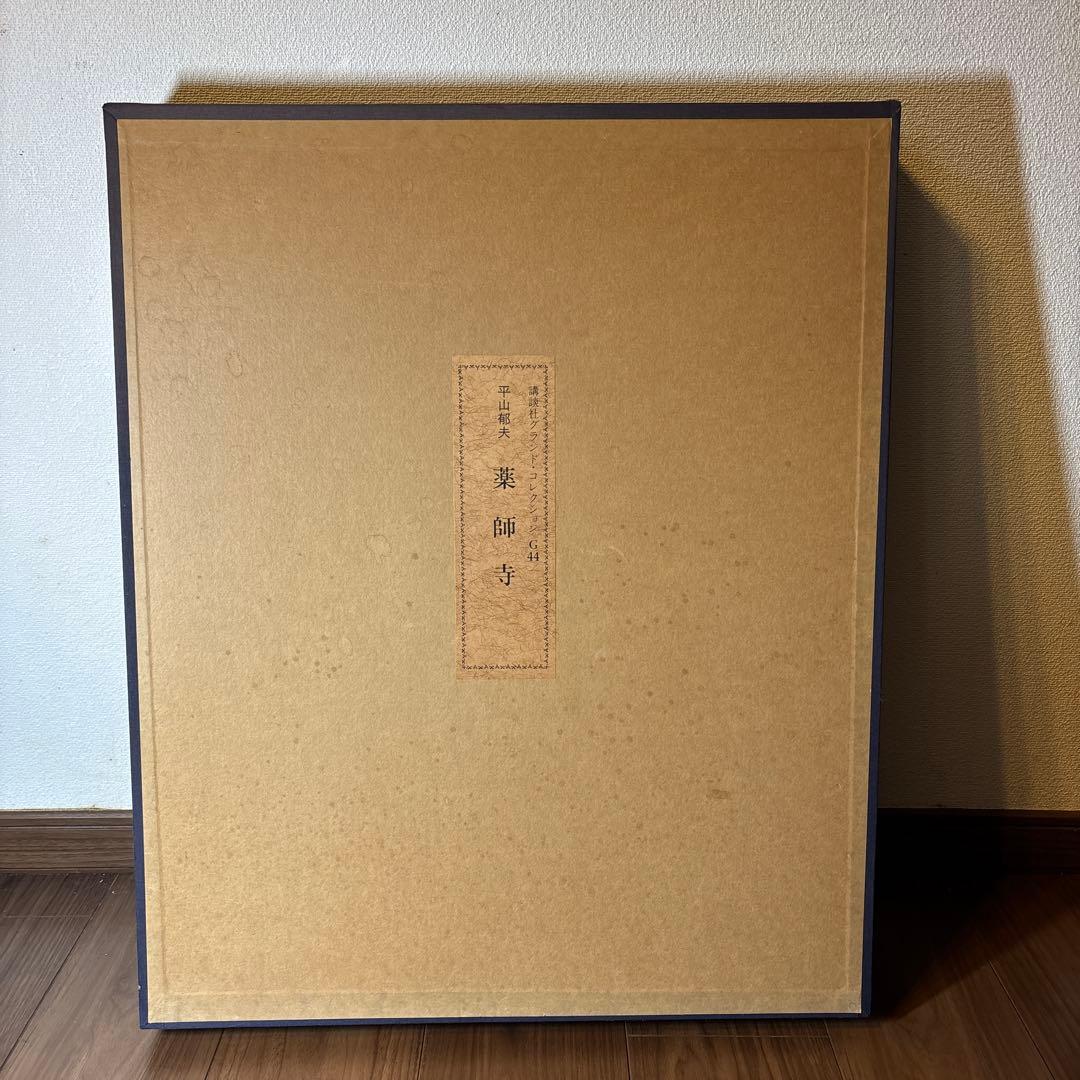セ*ジ様 真作保証 アート作品【 薬師寺 / 平山郁夫 】絵画 美術複製画 講談