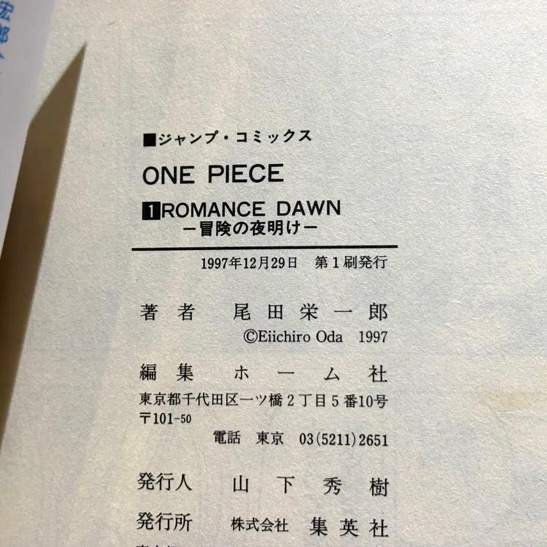 希少！「ONEPIECE 」第1巻 初版本 1997年12月29日 第1刷発行