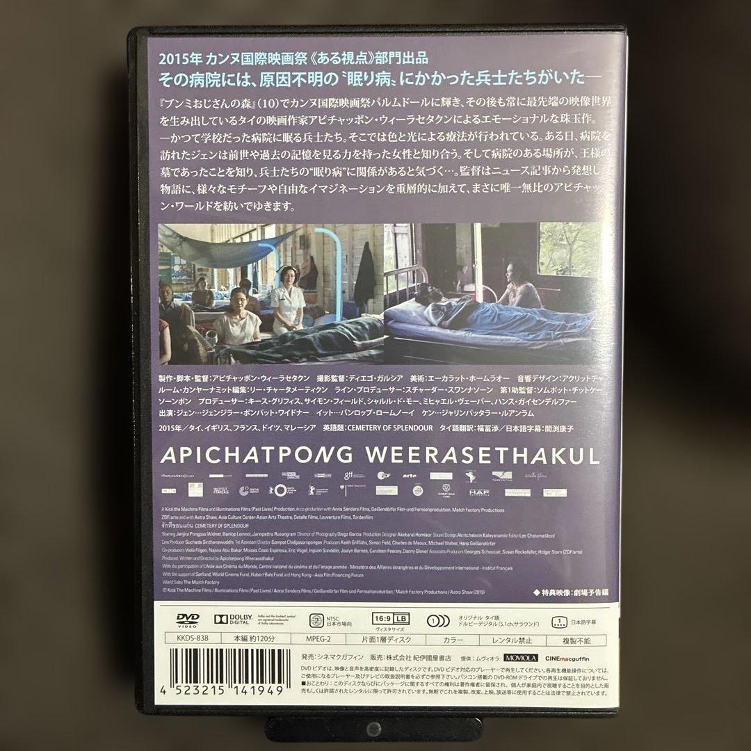 【廃盤】『光りの墓』アピチャッポン・ウィーラセタクン(DVD)【セル版】