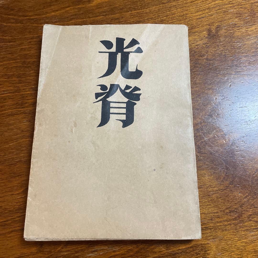 光背　下村槐太句集