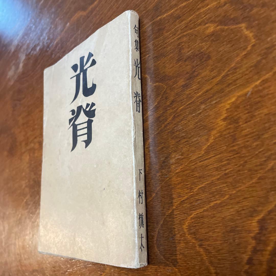 光背　下村槐太句集