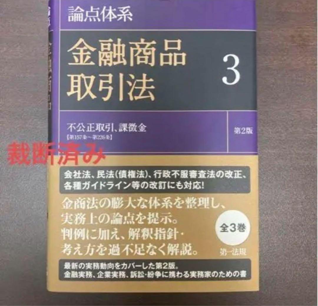 裁断済み_論点体系金融商品取引法3巻セット（第2版）