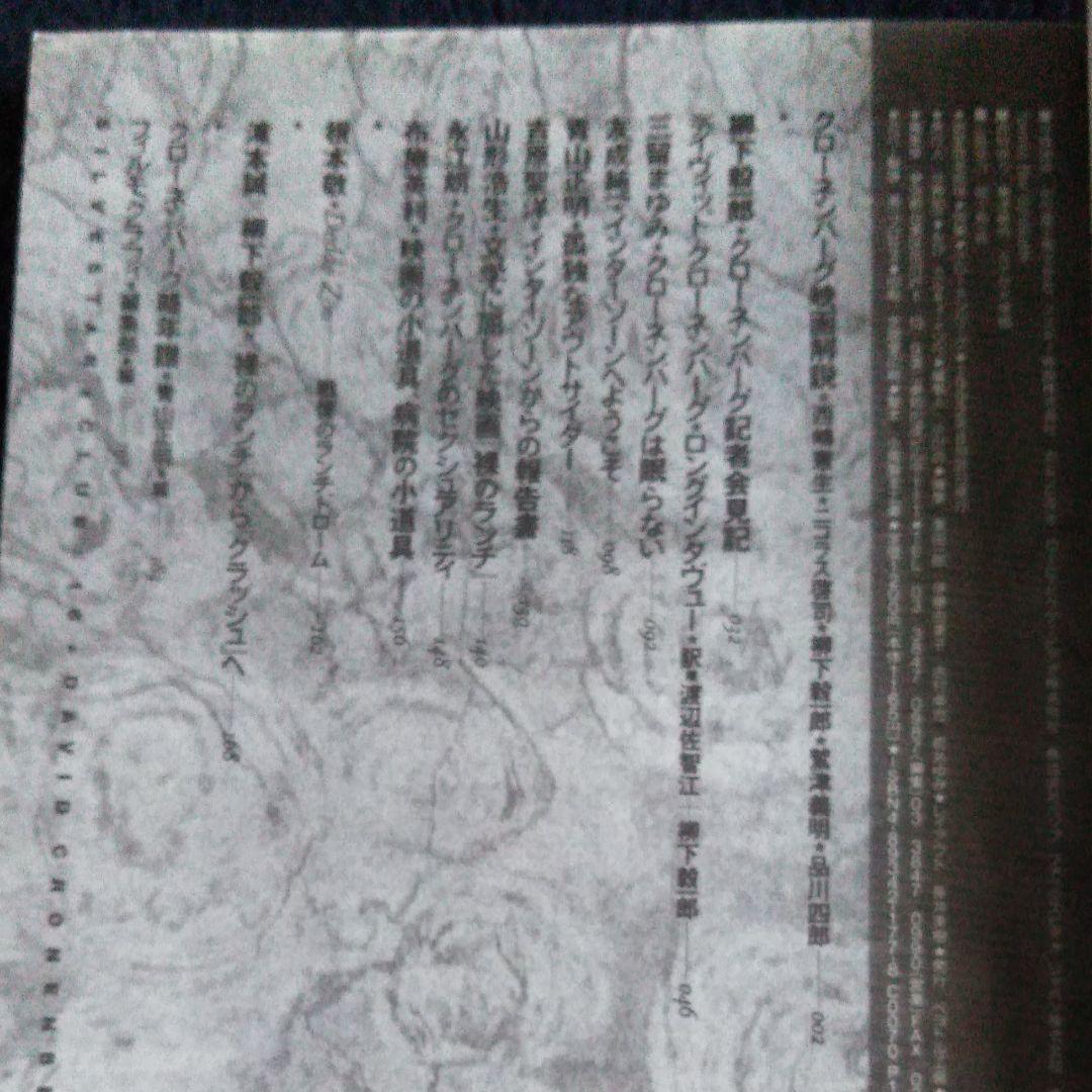 [ペヨトル工房] 銀星倶楽部★16 特集 デビッド・クローネンバーグ