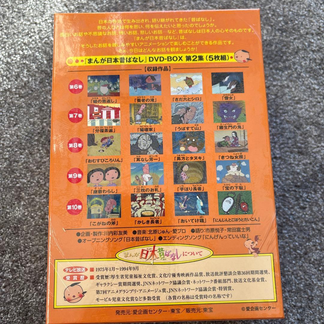 【新品未開封】60%offまんが 日本昔ばなしDVDセット 第2集