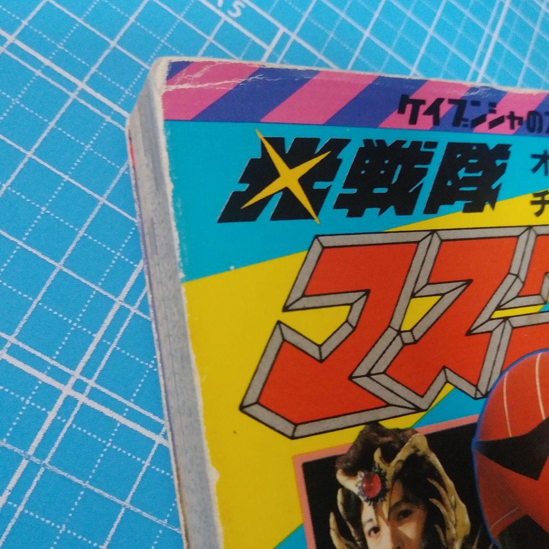 光戦隊マスクマン大百科　ケイブンシャの大百科