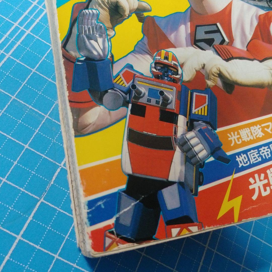 光戦隊マスクマン大百科　ケイブンシャの大百科