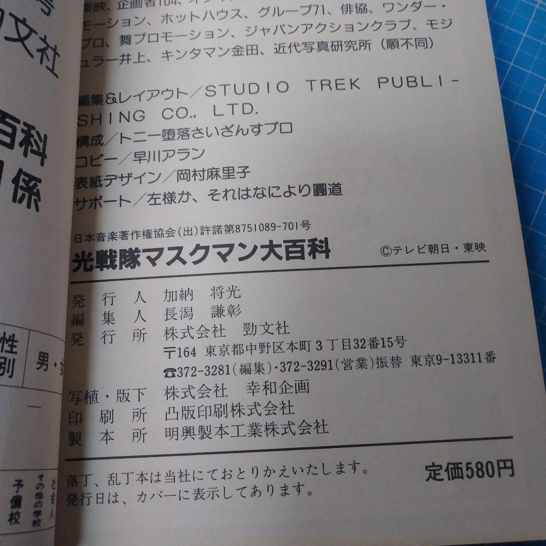 光戦隊マスクマン大百科　ケイブンシャの大百科