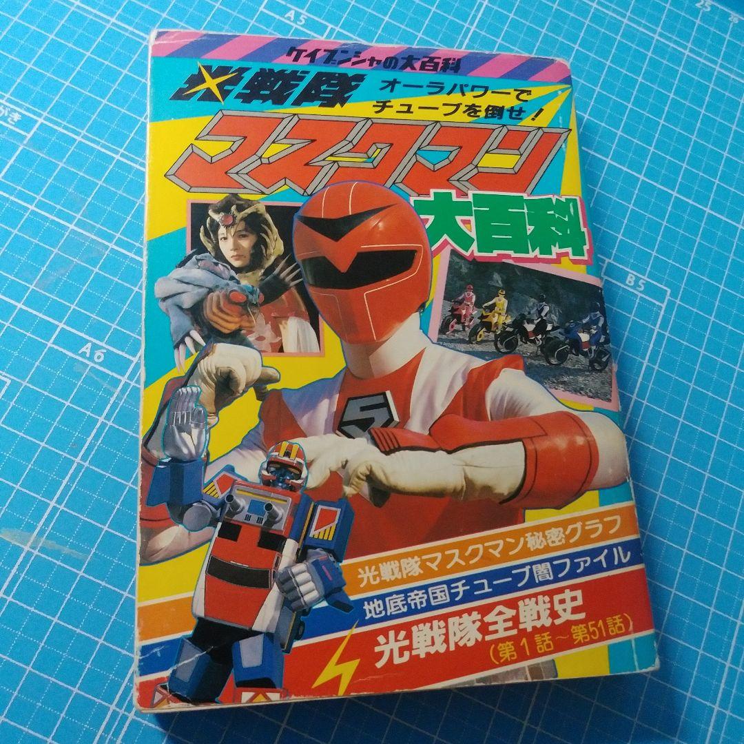 光戦隊マスクマン大百科　ケイブンシャの大百科