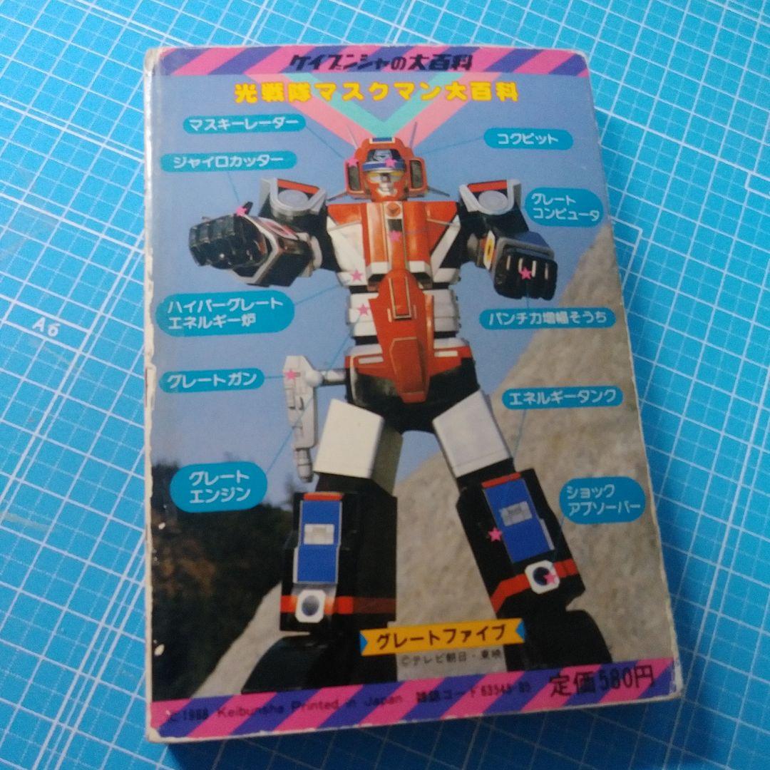 光戦隊マスクマン大百科　ケイブンシャの大百科