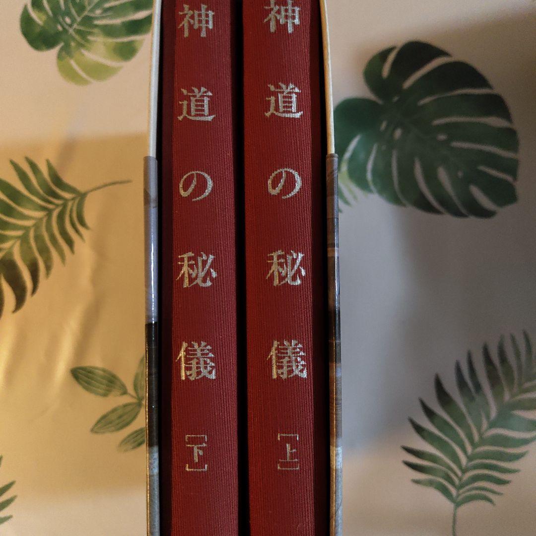 美品　神道の秘儀（上・下）2冊揃　小野祖教　平河出版社　昭和57（1982）