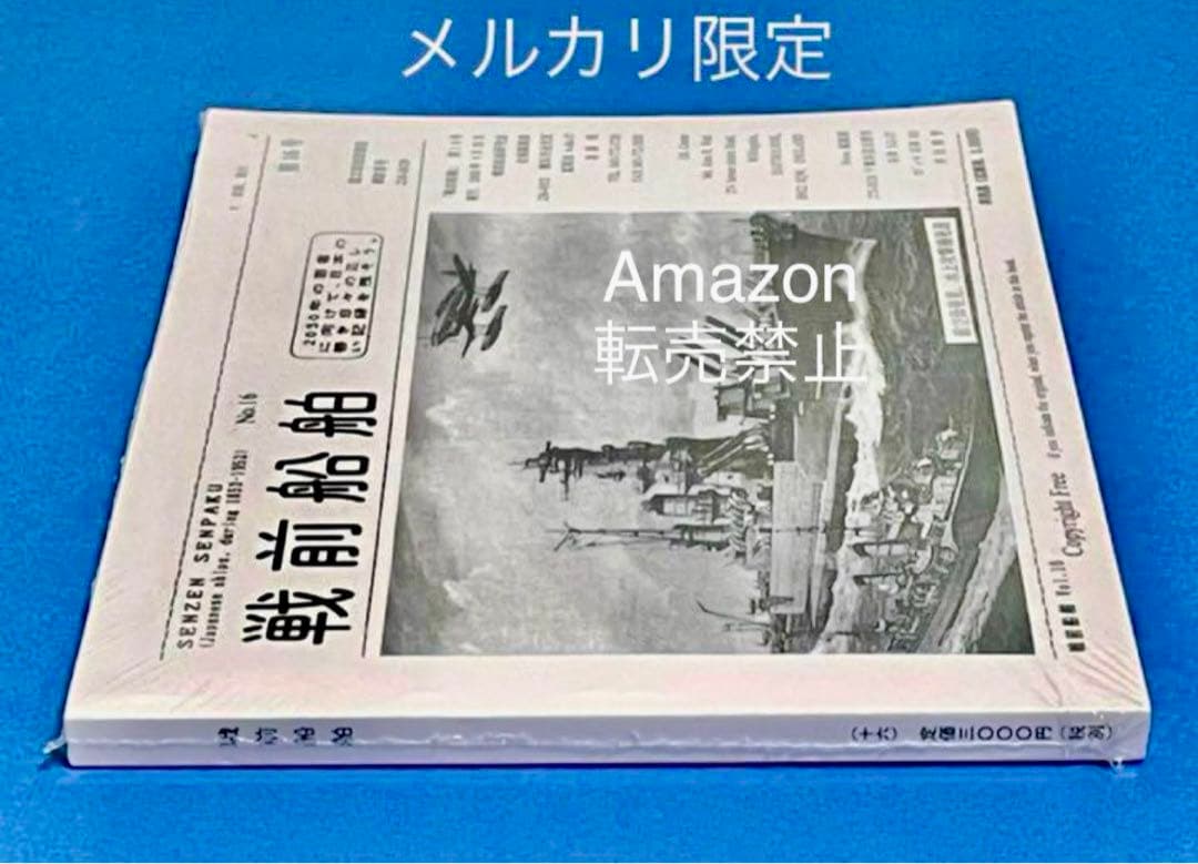 ★非売品 新品未開封　戦前船舶　第16号　資料集　戦艦　空母　(広報用)