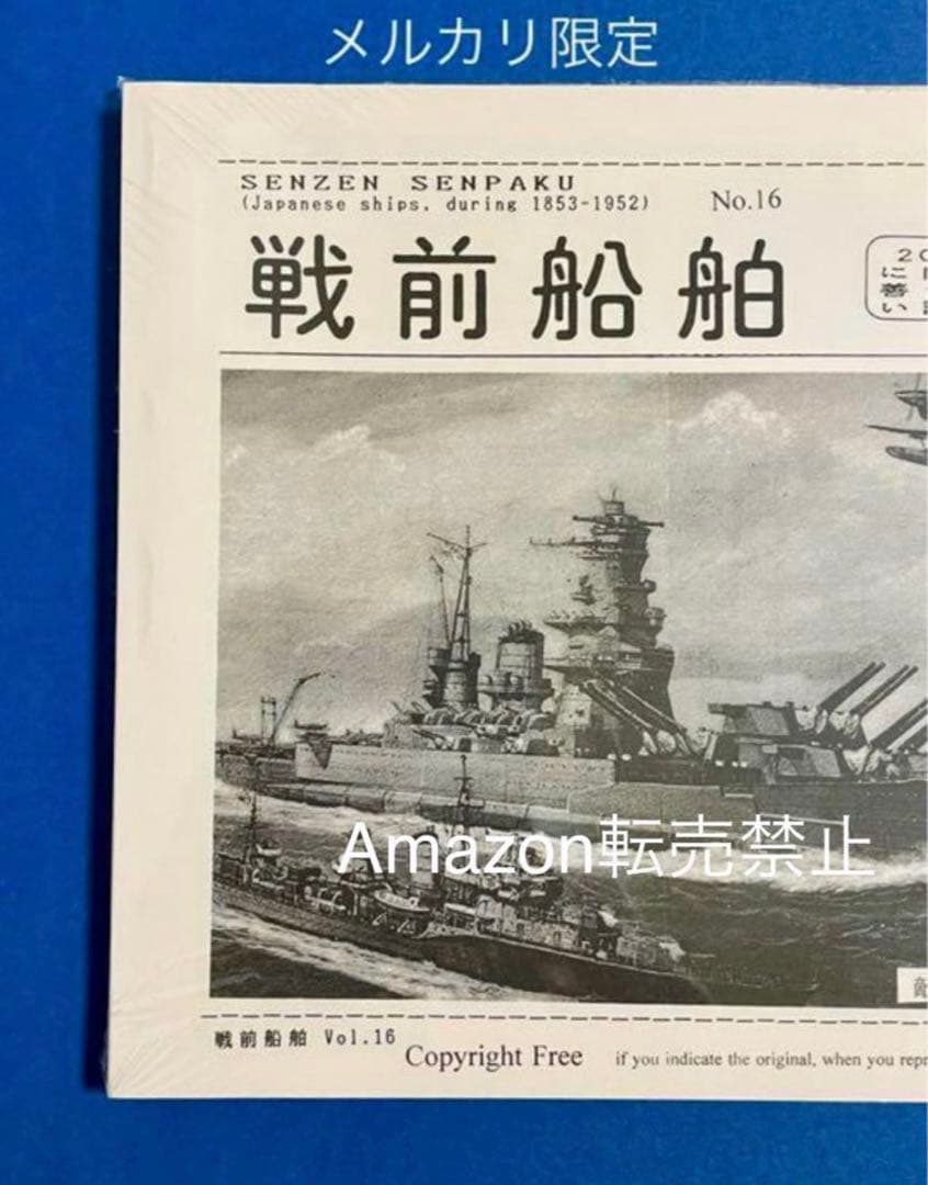 ★非売品 新品未開封　戦前船舶　第16号　資料集　戦艦　空母　(広報用)