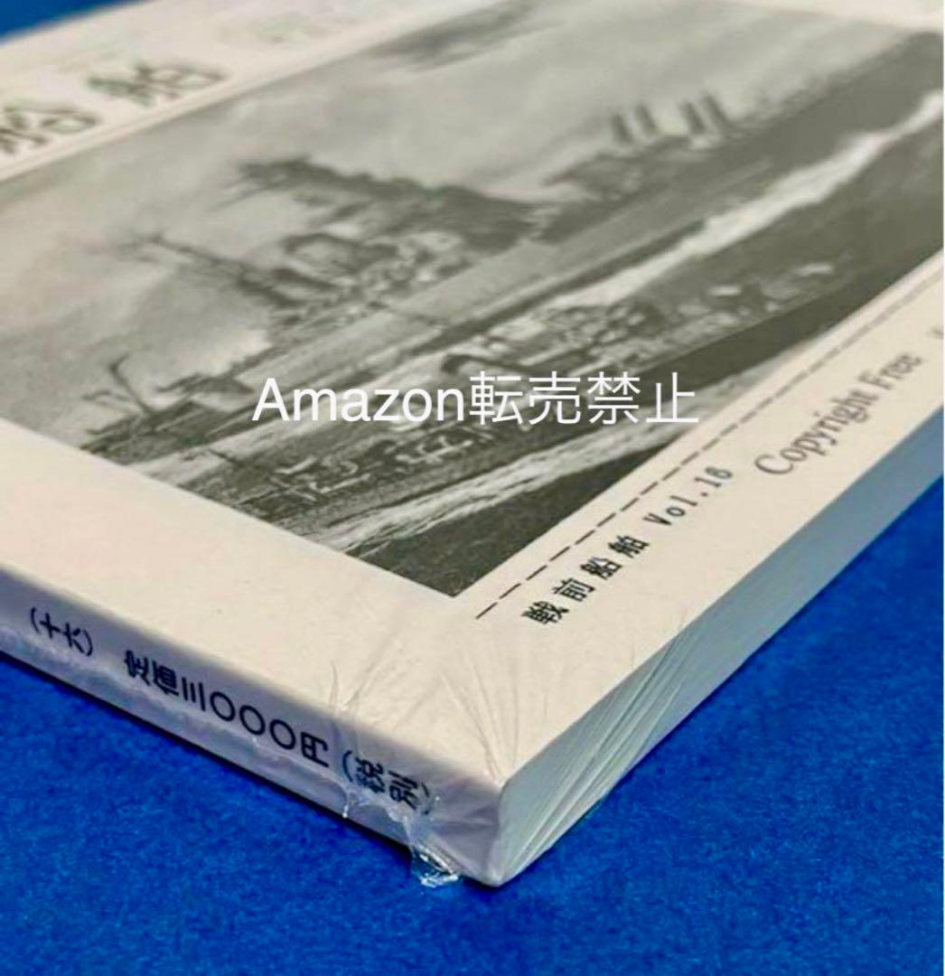 ★非売品 新品未開封　戦前船舶　第16号　資料集　戦艦　空母　(広報用)