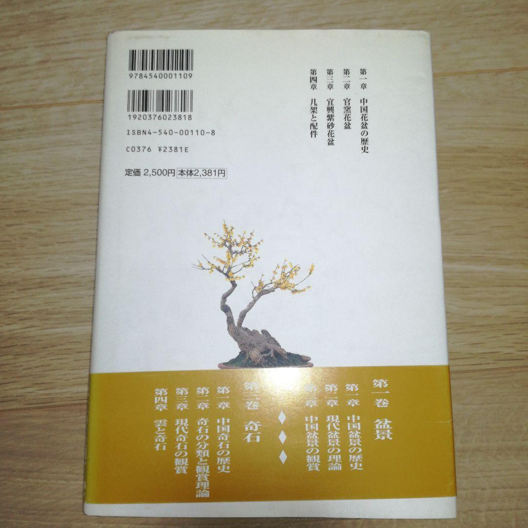 中国盆景の世界 第2巻 花盆