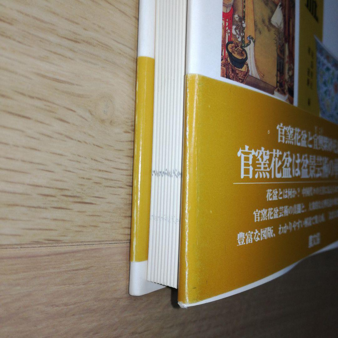 中国盆景の世界 第2巻 花盆