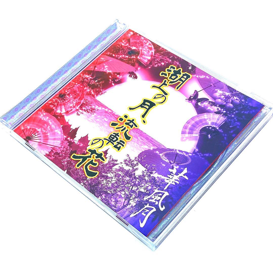 【廃盤】華風月 1stアルバム 湖上の月、流転の花 [CD]