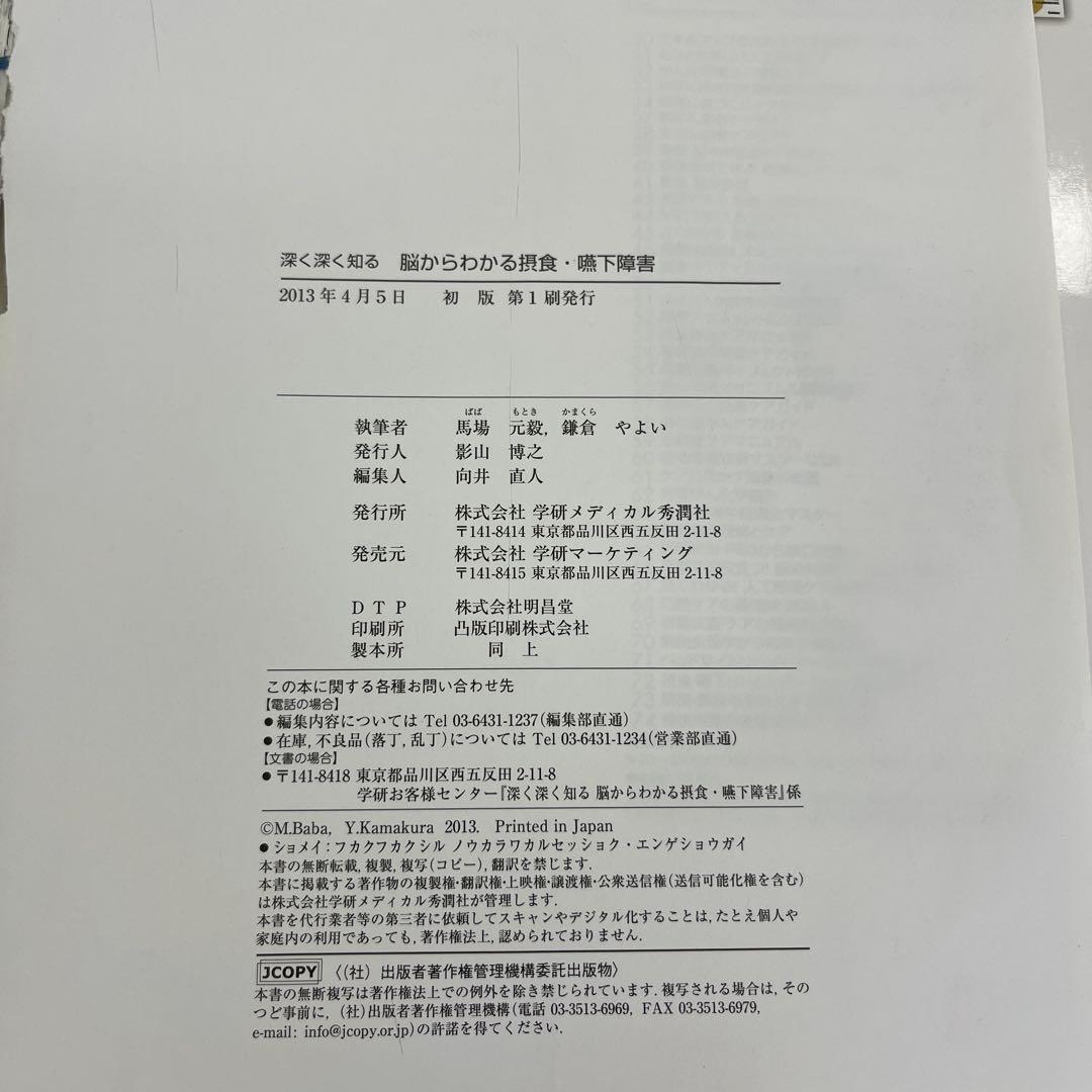 脳からわかる 摂食・嚥下障害 深く深く知る