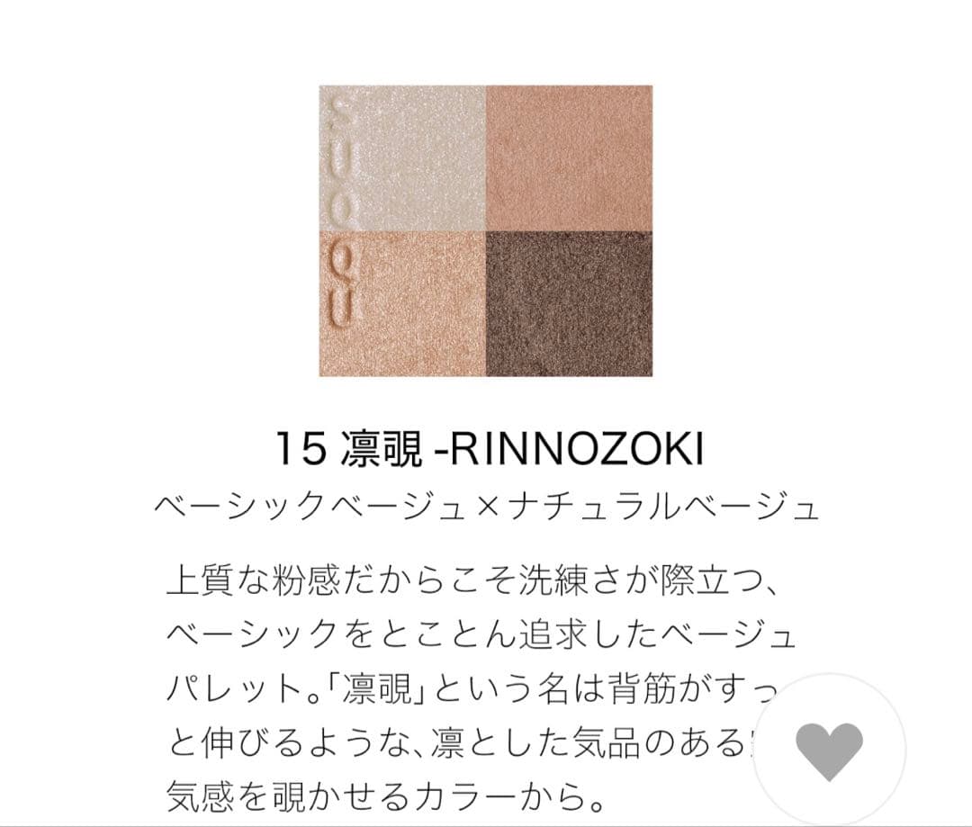 SUQQU シグニチャー カラー アイズ 15 凛覗 RINNOZOKI