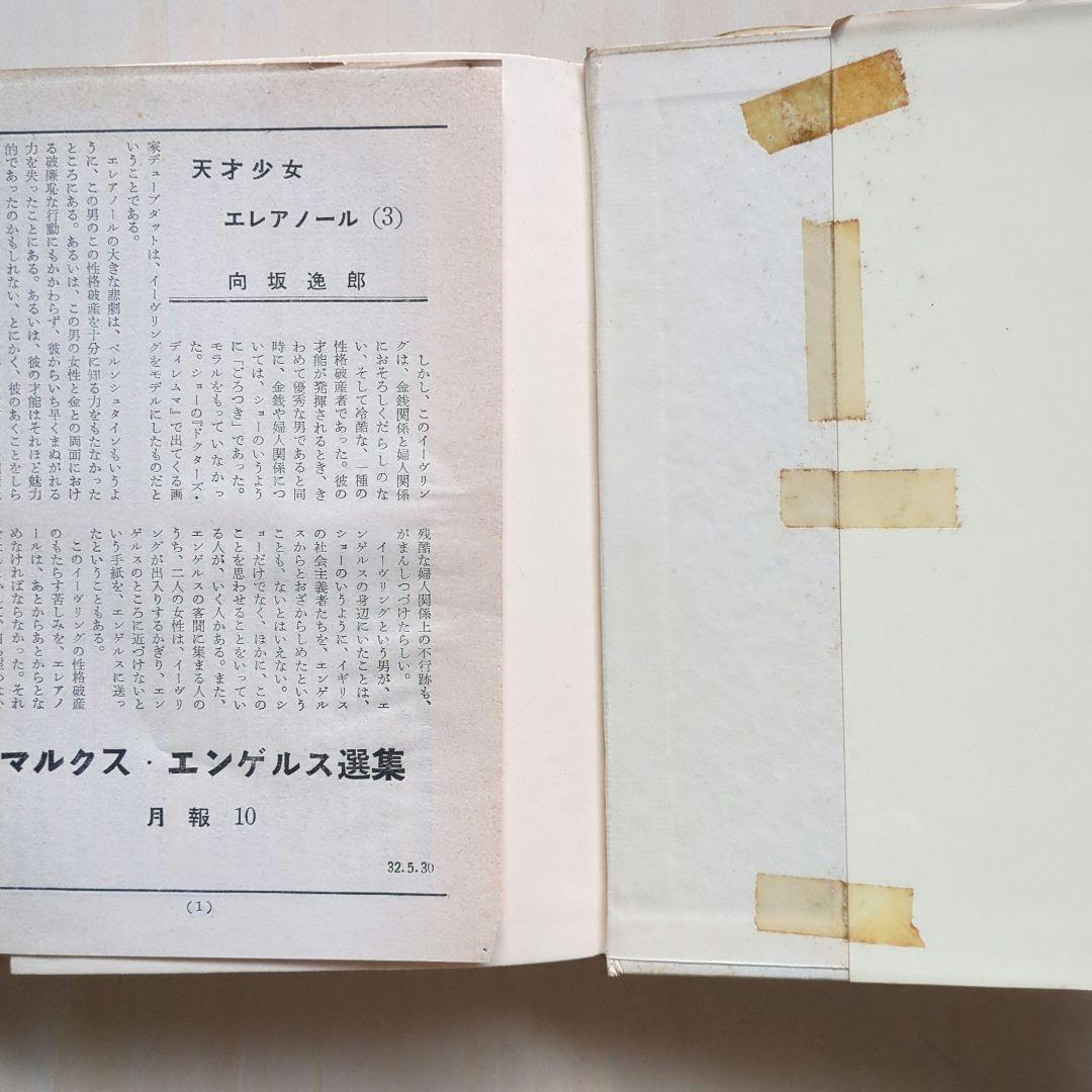 マルクス・エンゲルス全集　新潮社版　11冊（全16巻中）