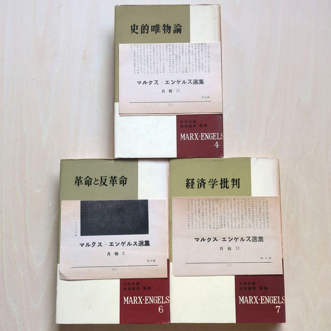 マルクス・エンゲルス全集　新潮社版　11冊（全16巻中）