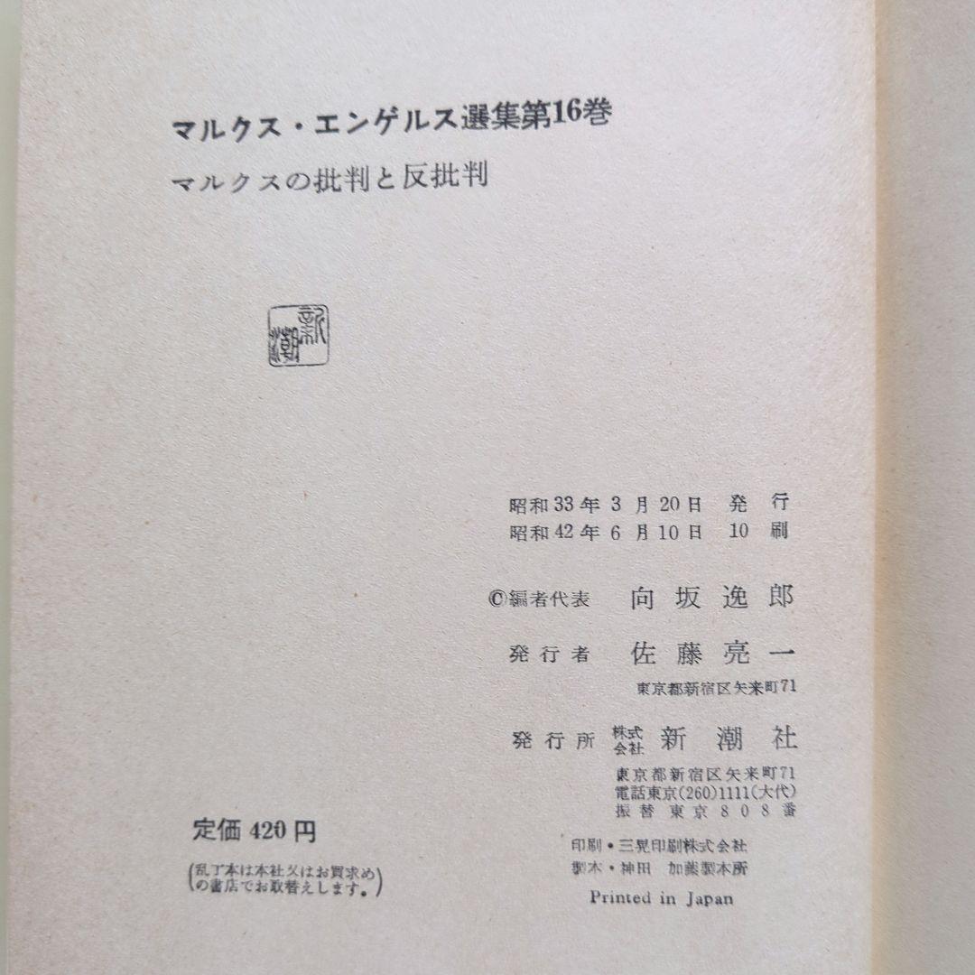 マルクス・エンゲルス全集　新潮社版　11冊（全16巻中）