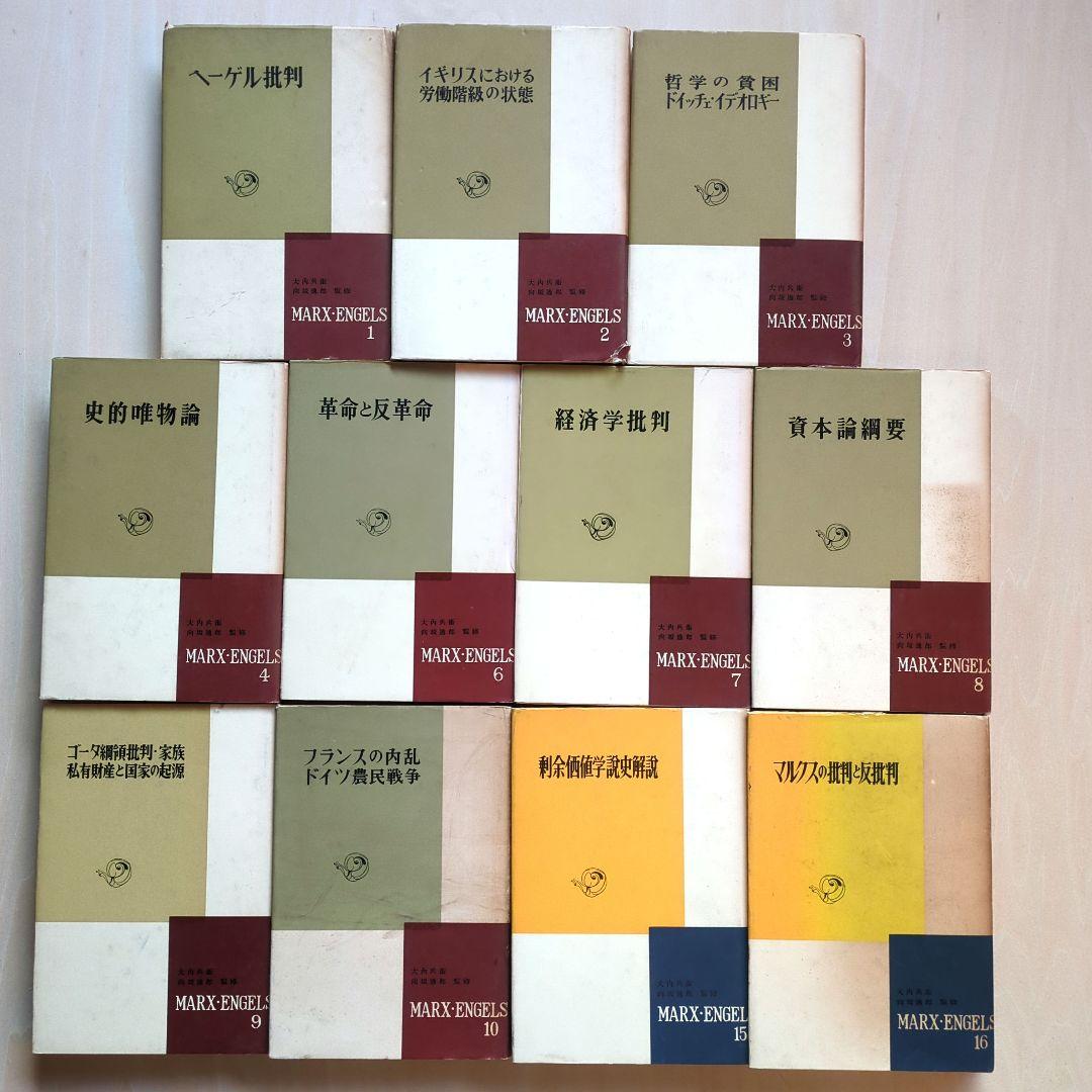マルクス・エンゲルス全集　新潮社版　11冊（全16巻中）