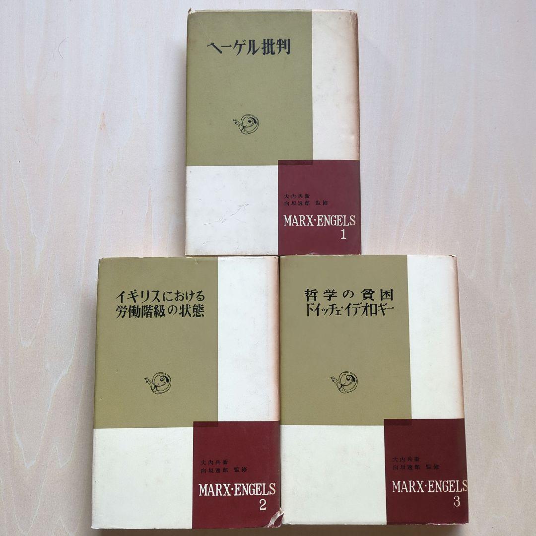 マルクス・エンゲルス全集　新潮社版　11冊（全16巻中）
