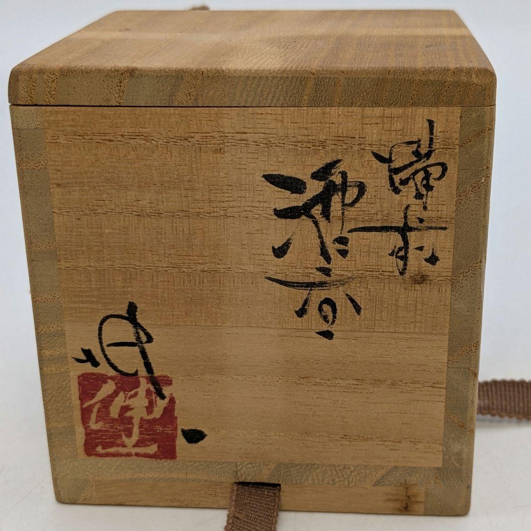 日本工芸会正会員 横山伸一 備前焼 酒呑 共箱合布 ぐい呑 酒器 酒盃 酒杯