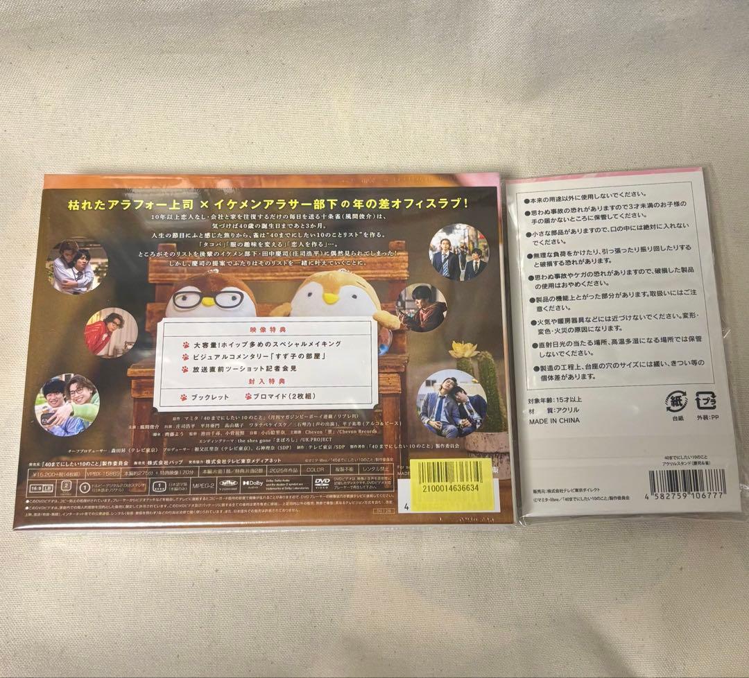 40までにしたい10のこと DVD BOX 4枚組　アクリルスタンド　まとめ売り