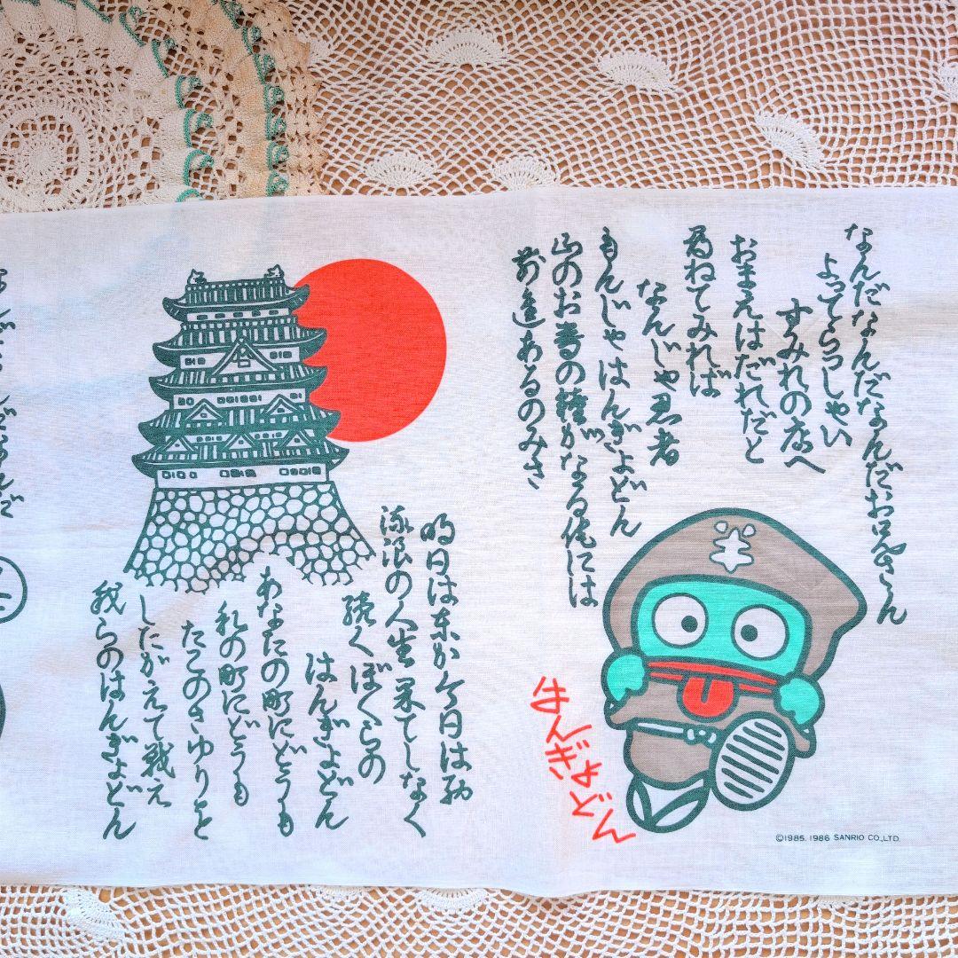 【ハンギョドン】レトロサンリオ　80s 忍者もんじゃ　手ぬぐい　さゆり　おたまろ