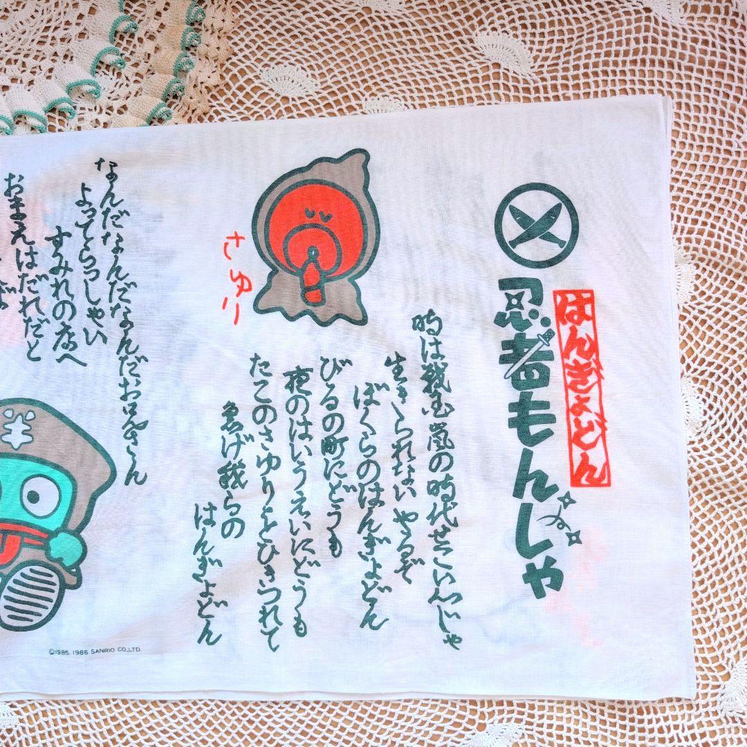 【ハンギョドン】レトロサンリオ　80s 忍者もんじゃ　手ぬぐい　さゆり　おたまろ