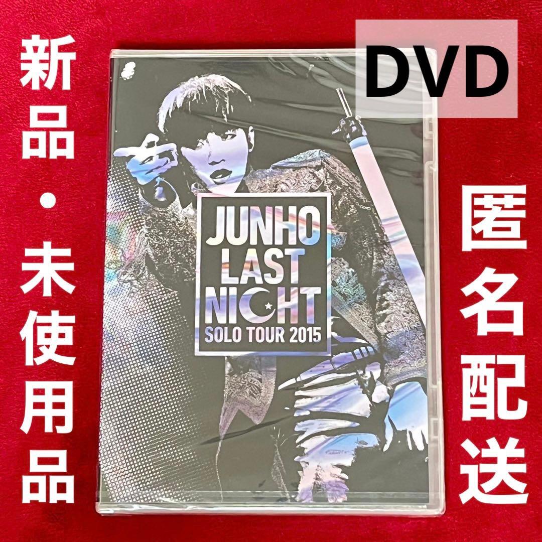 ジュノ JUNHO 2PM 2015 LAST NIGHT 新品 DVD 通常盤
