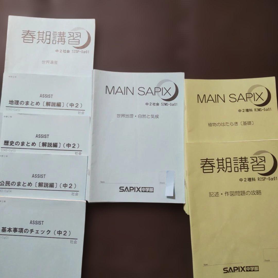 MAIN SAPIX 中2　理科社会