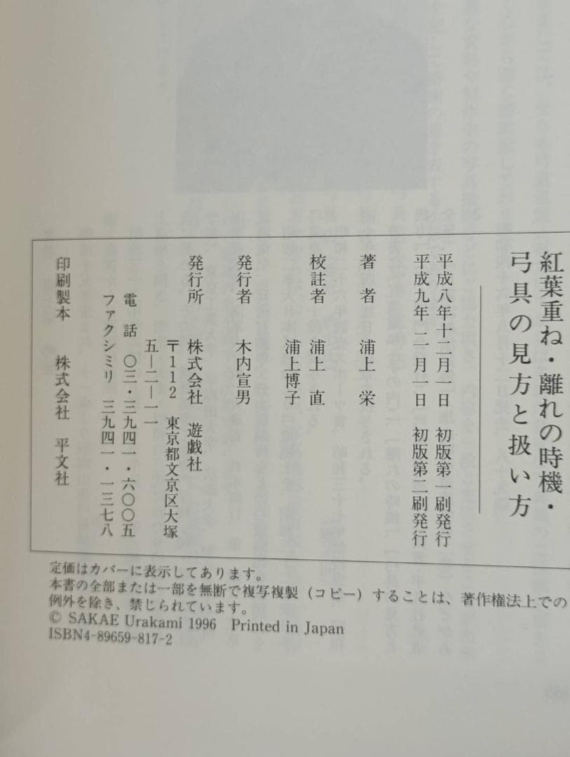 紅葉重ね　浦上栄　美品
