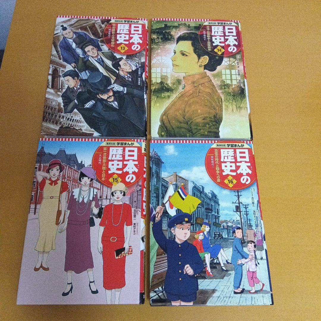 学習まんが 日本の歴史 全20巻 セット　集英社
