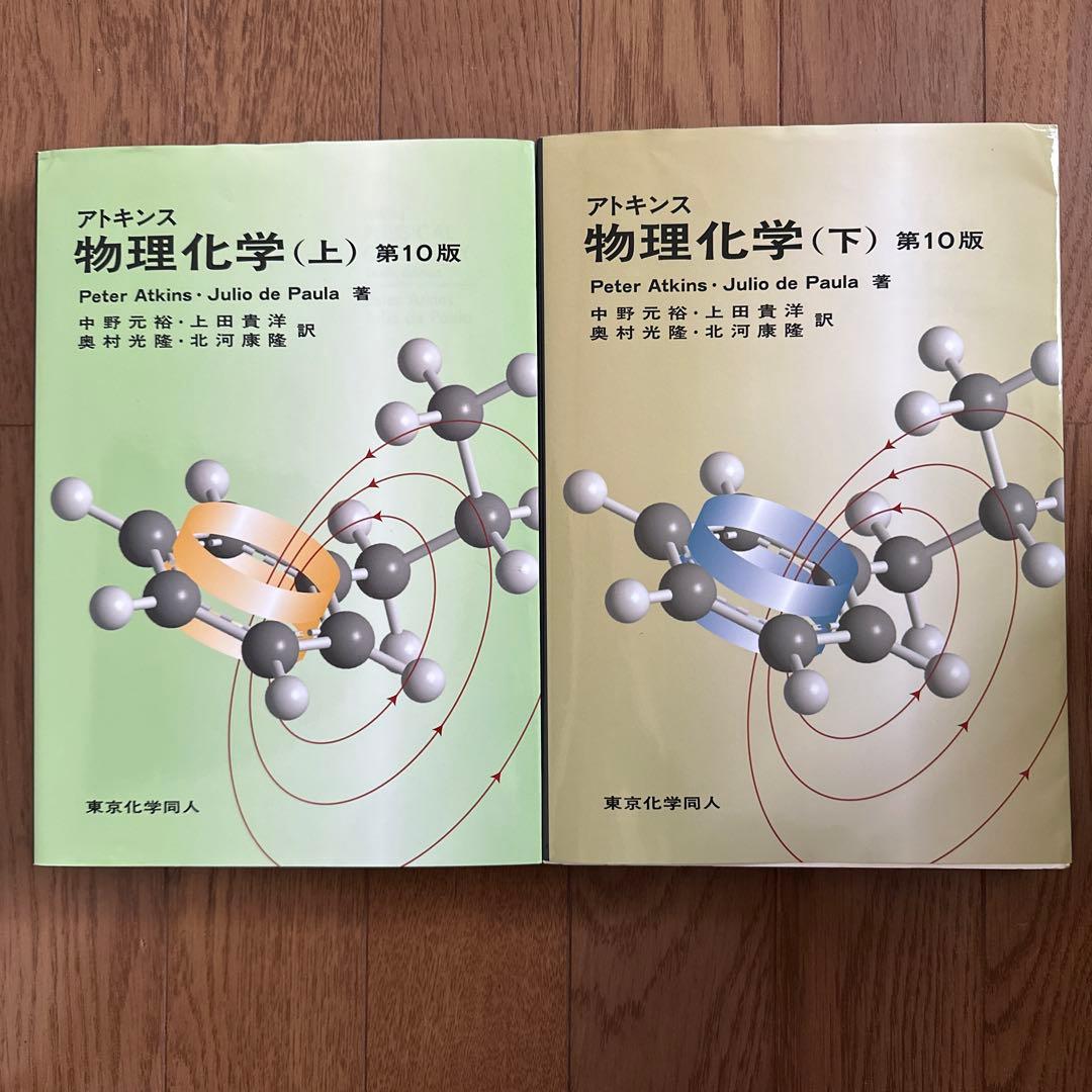 アトキンス 物理化学 上下巻