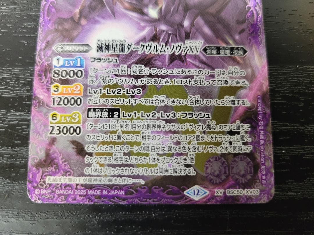 バトスピ 滅神星龍ダークヴルム・ノヴァXV BSC50 XV