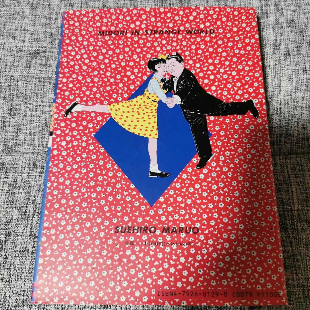 少女椿　改訂前　美品　丸尾末広