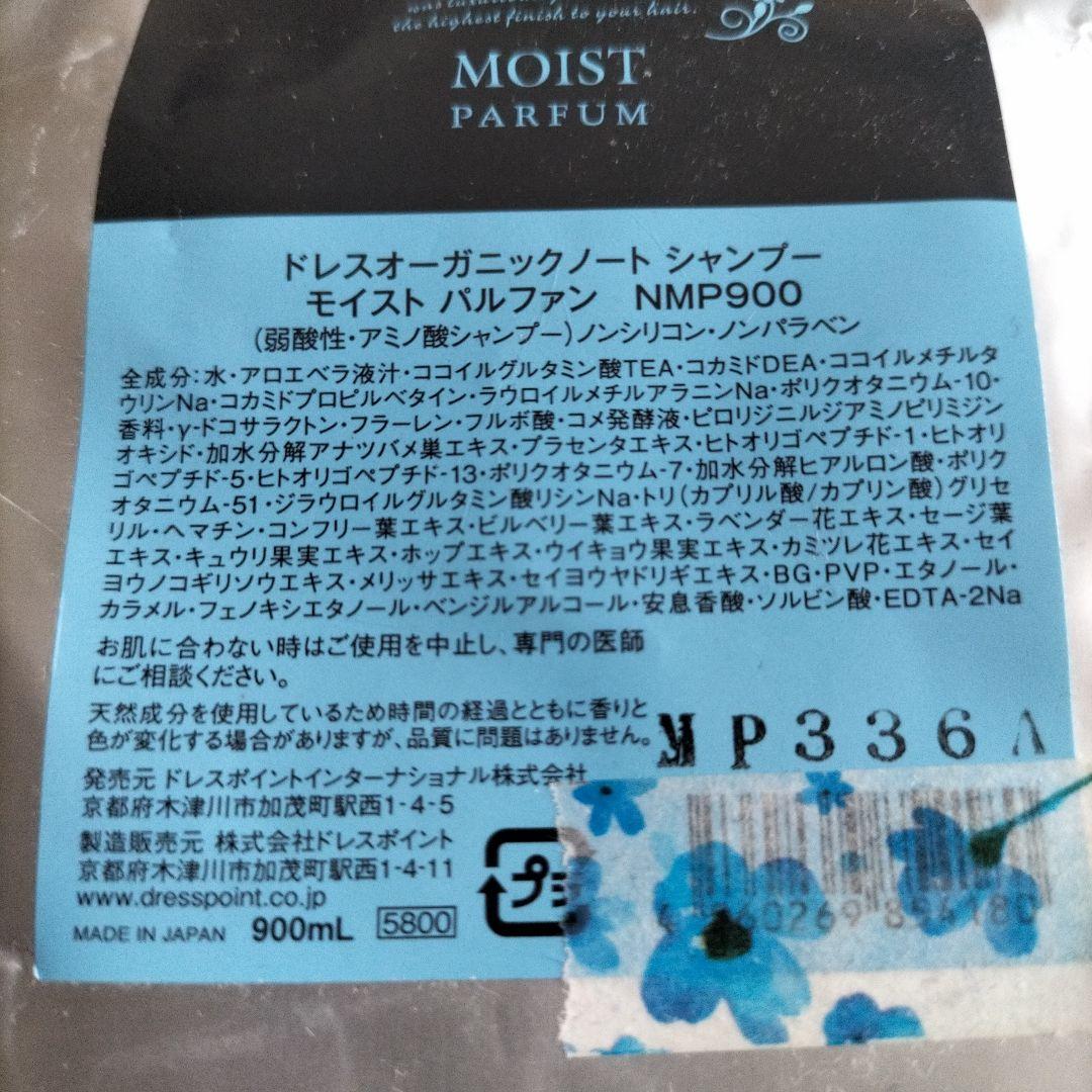 【せな様】専用品ですドレス オーガニックノートシャンプー モイスト 900ml