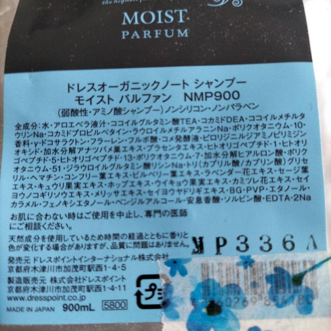 【せな様】専用品ですドレス オーガニックノートシャンプー モイスト 900ml