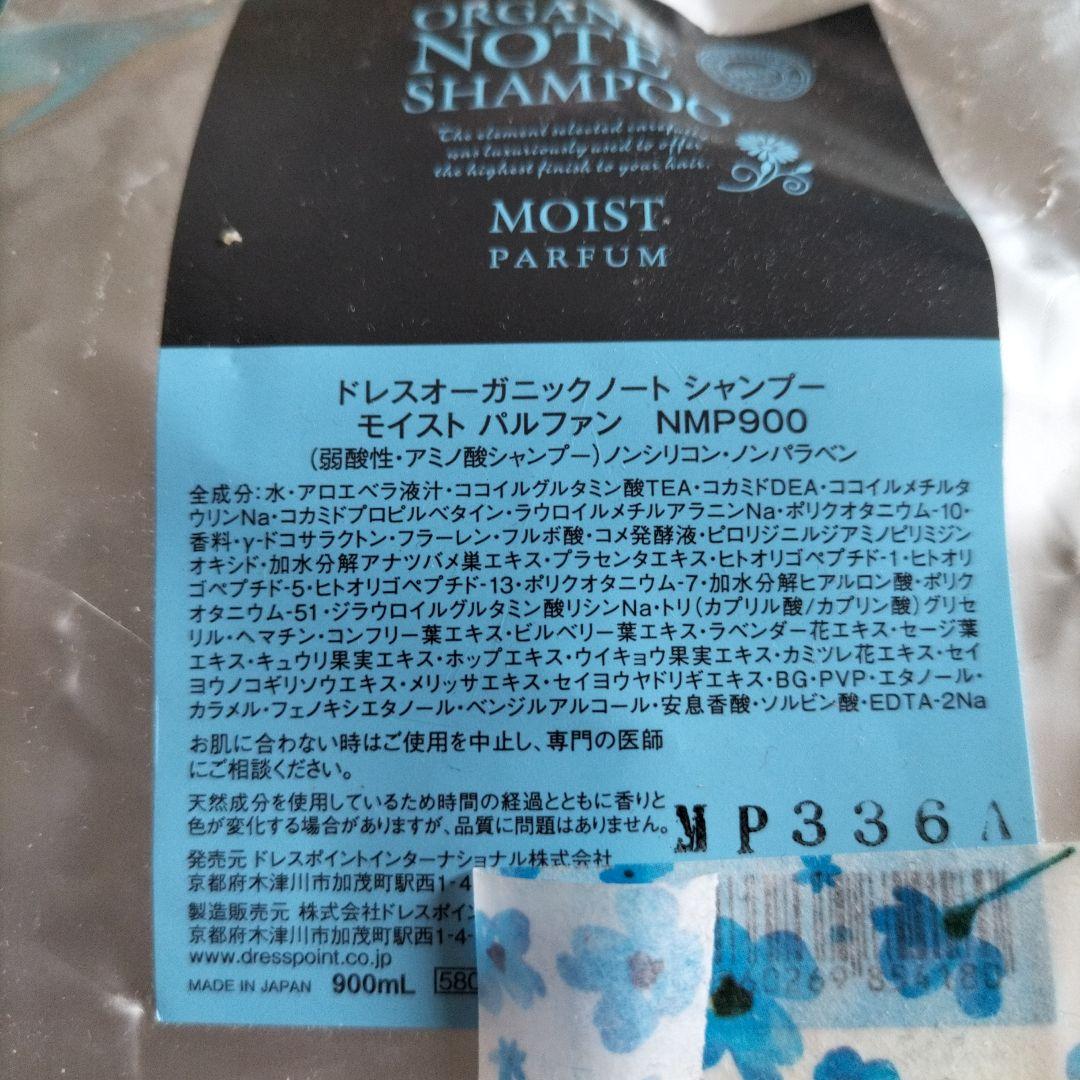 【せな様】専用品ですドレス オーガニックノートシャンプー モイスト 900ml
